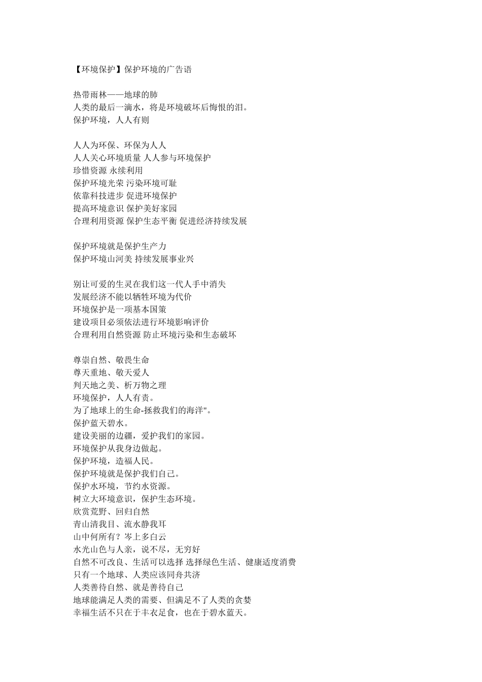 保护环境的广告语_第1页
