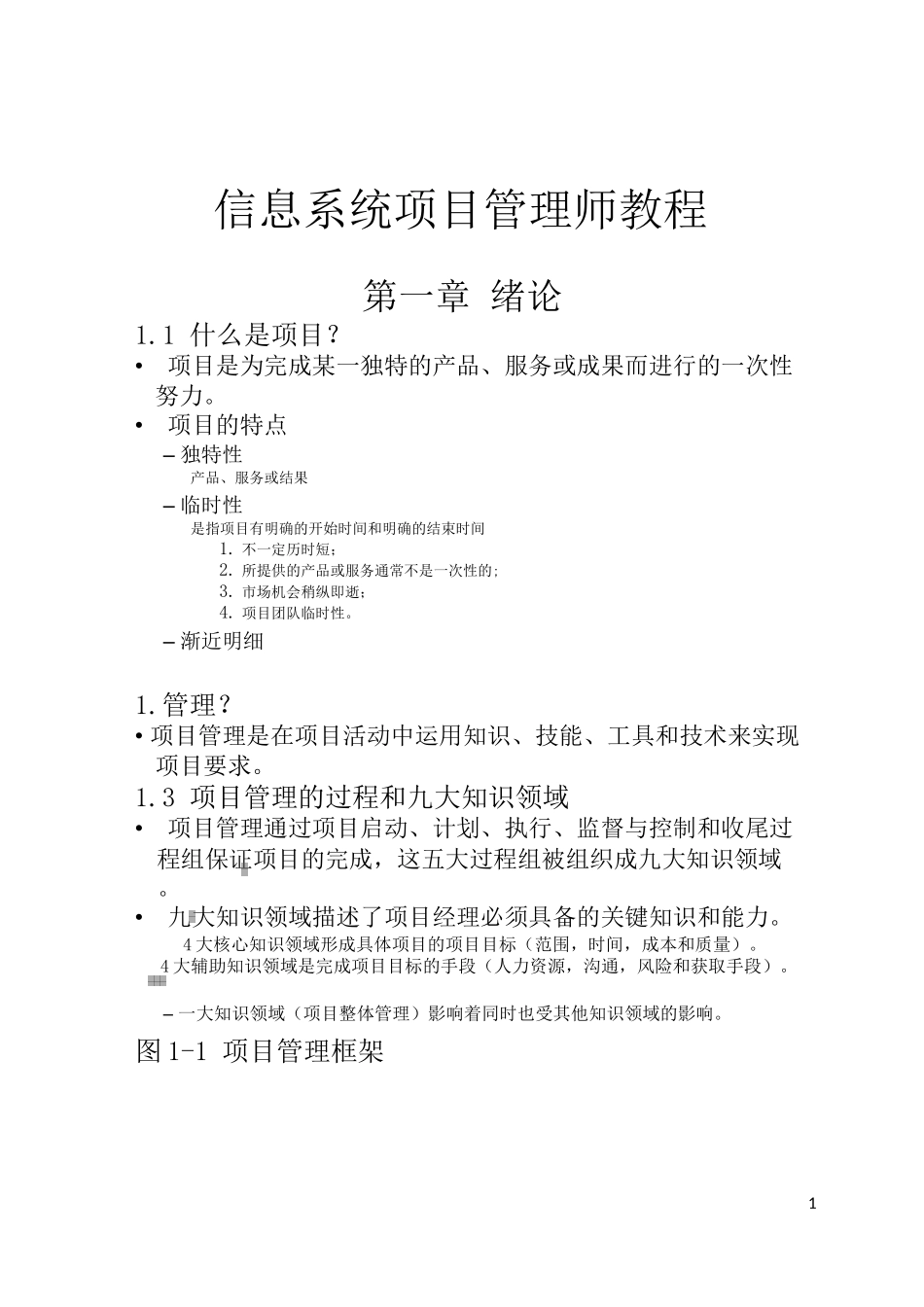 信息系统项目管理师讲义-高项总结_第1页