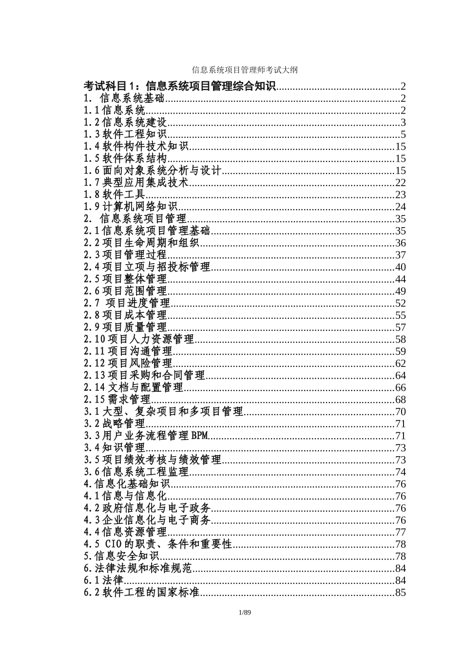 信息系统项目管理师考试大纲知识点详解_第1页