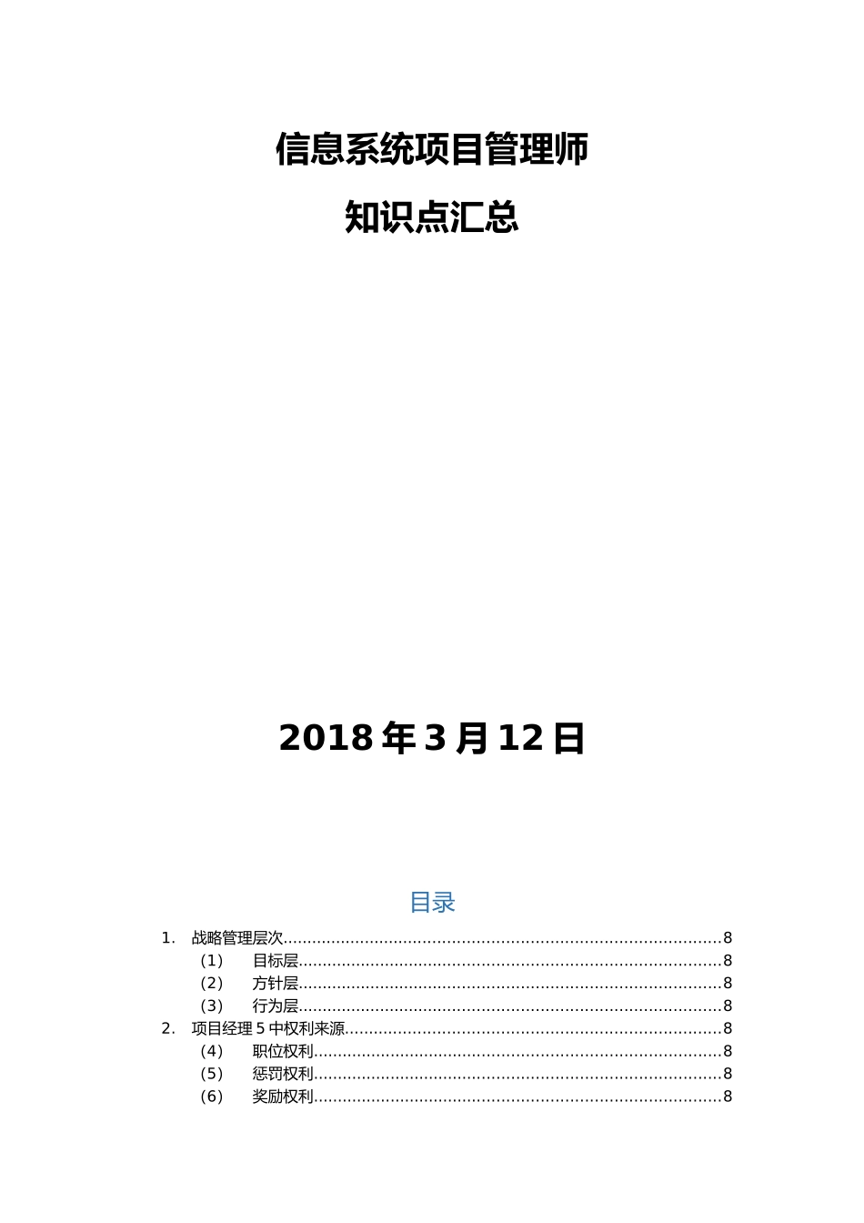 信息系统项目管理师知识点汇总_第1页