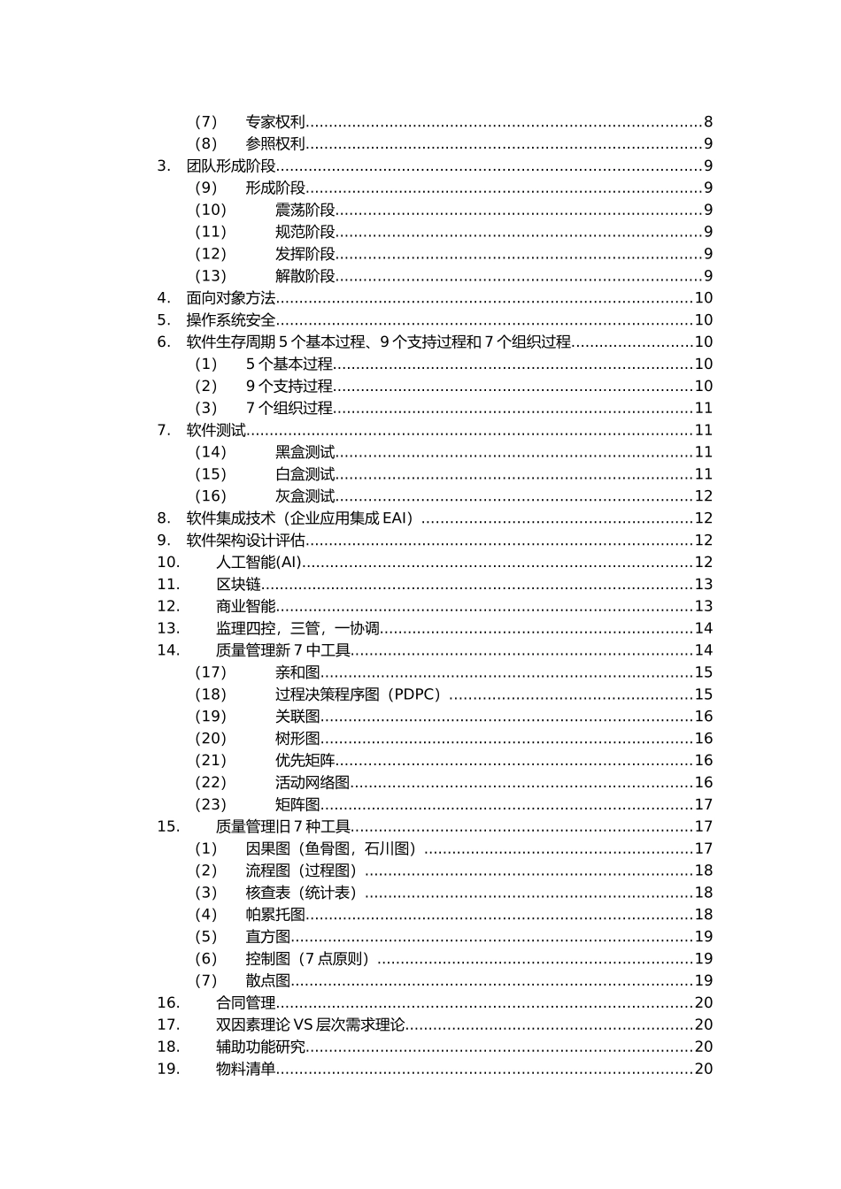 信息系统项目管理师知识点汇总_第2页
