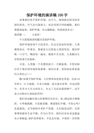 保护环境的演讲稿100字