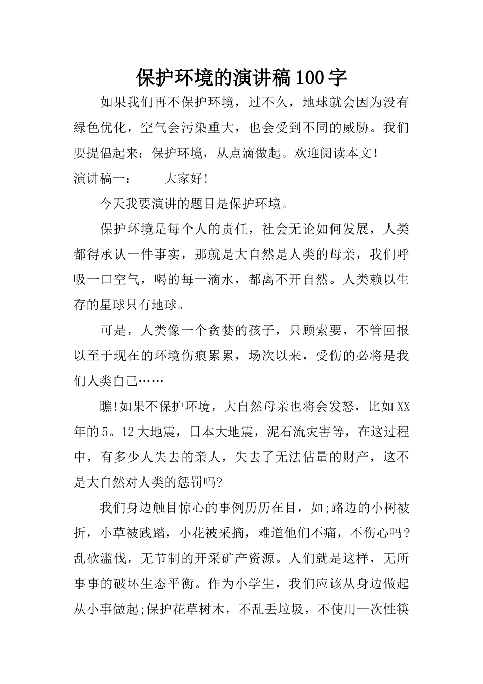 保护环境的演讲稿100字_第1页