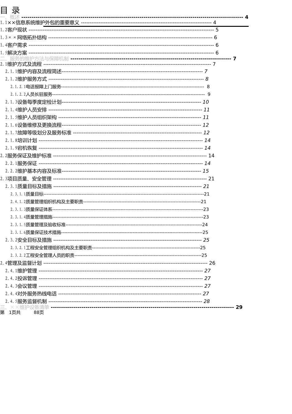 信息系统项目维护方案(模板)_第2页