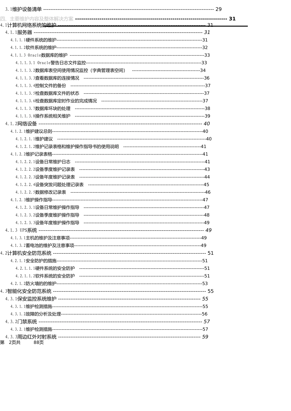 信息系统项目维护方案(模板)_第3页