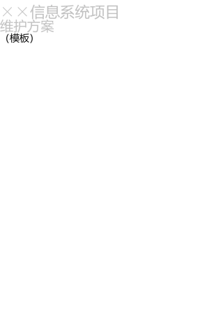 信息系统项目维护方案(模板)