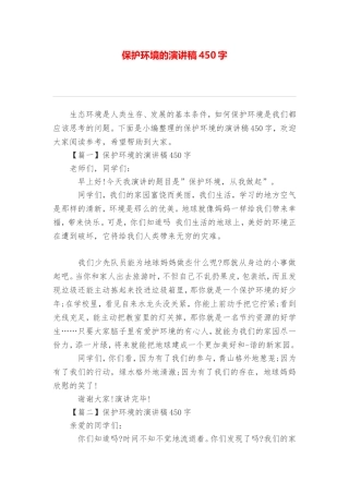 保护环境的演讲稿450字