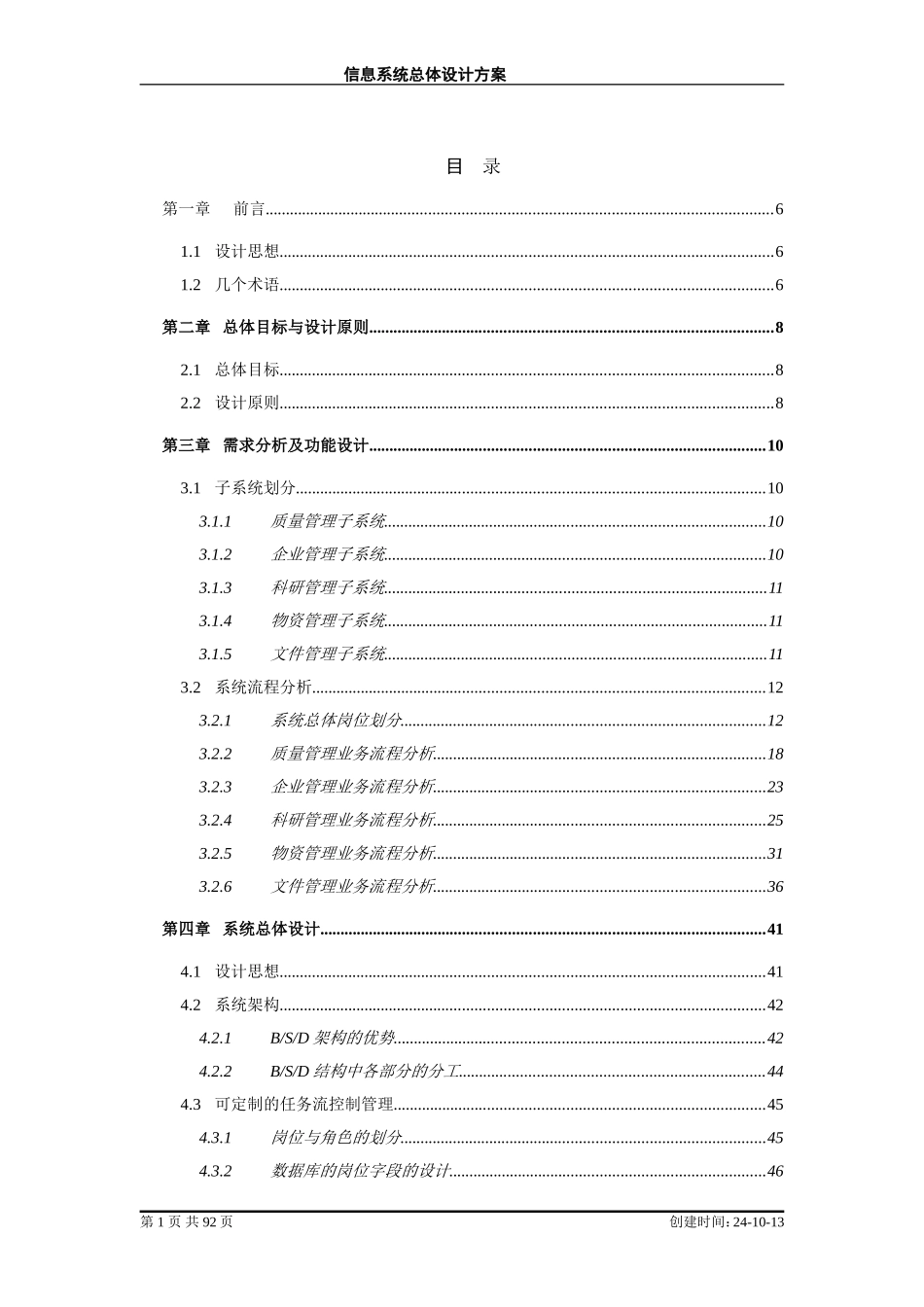 信息系统总体设计方案(方案模板)_第1页