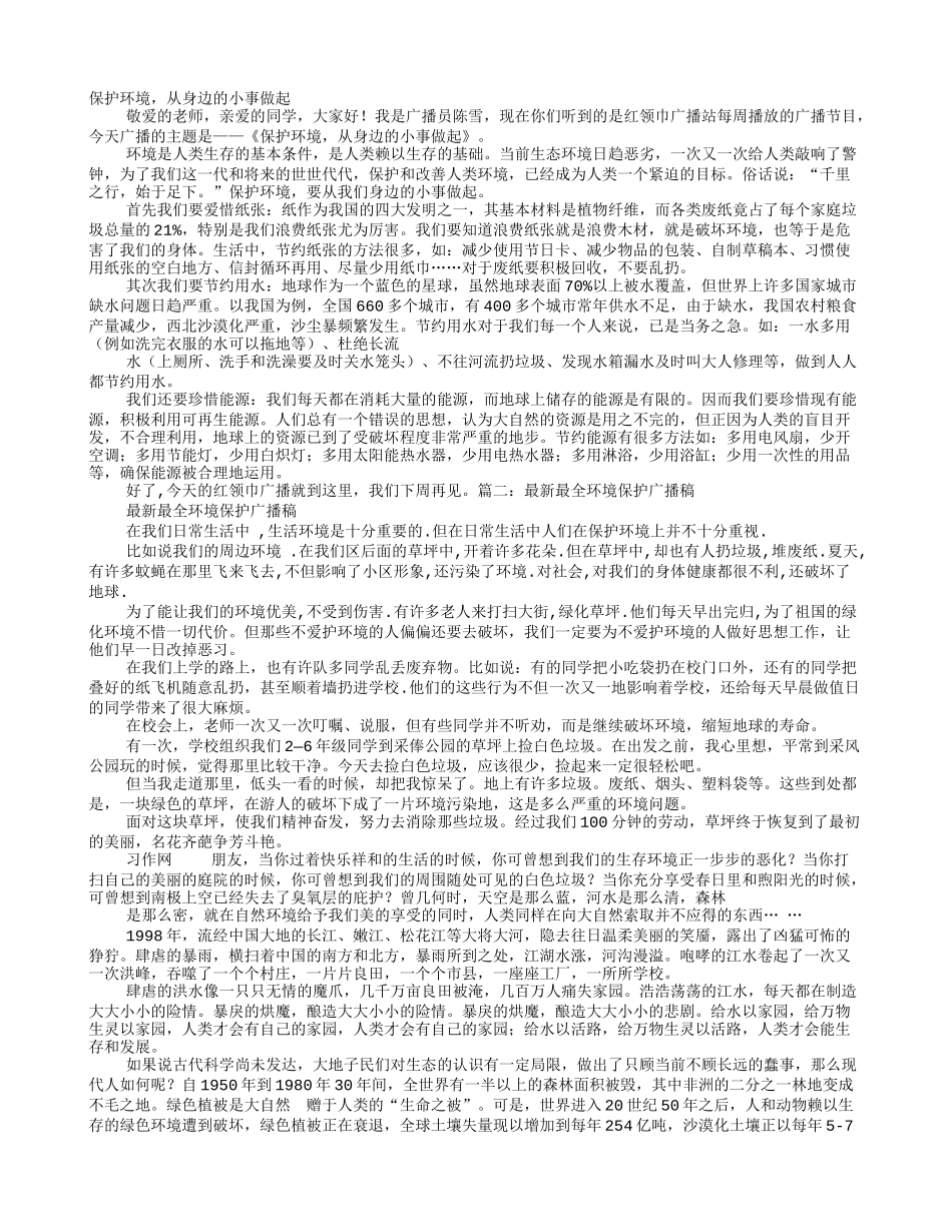 保护环境广播稿_第1页