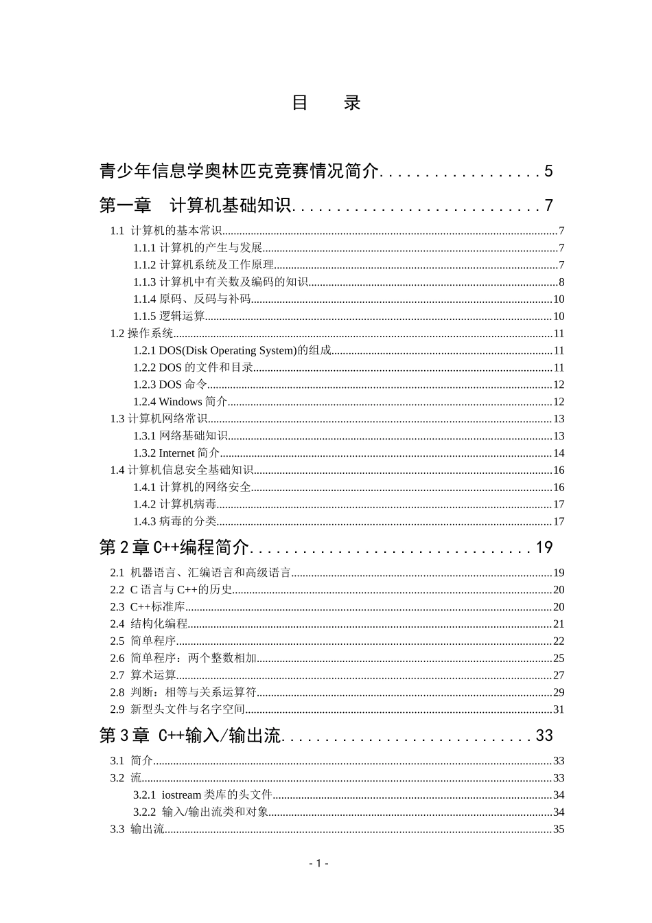 信息学奥赛培训教程C++版_第1页