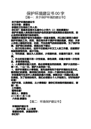 保护环境建议书00字