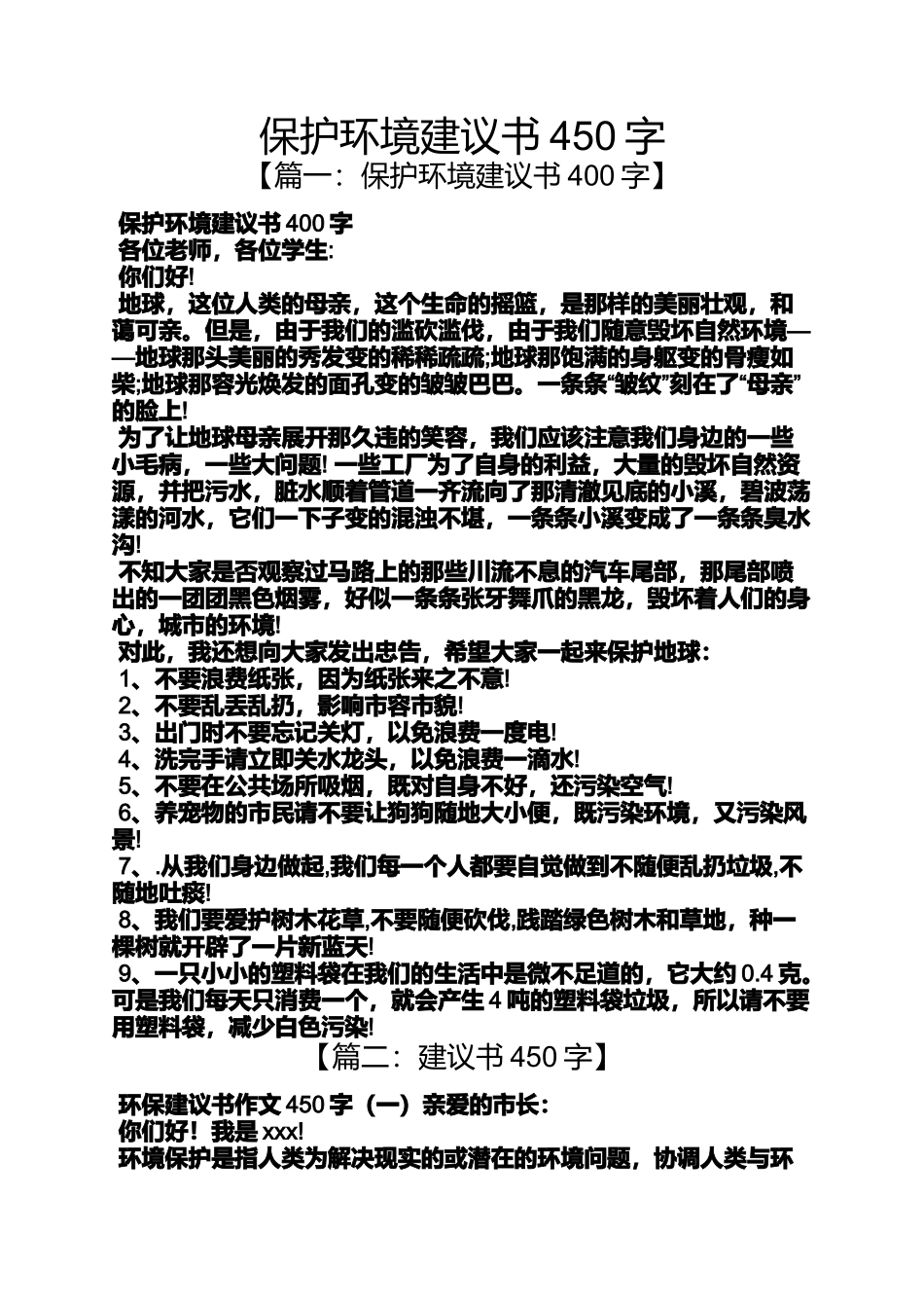 保护环境建议书450字_第1页