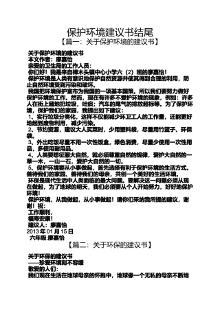 保护环境建议书结尾