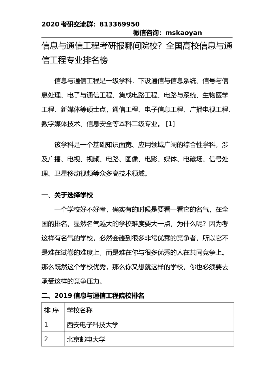 信息与通信工程考研报哪间院校？全国高校信息与通信工程专业排名榜_第1页