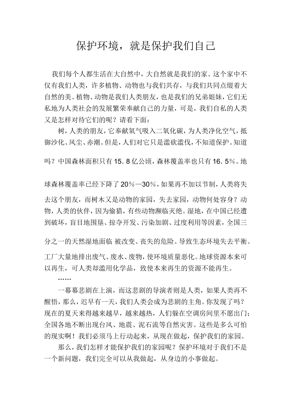 保护环境-就是保护我们自己_第1页