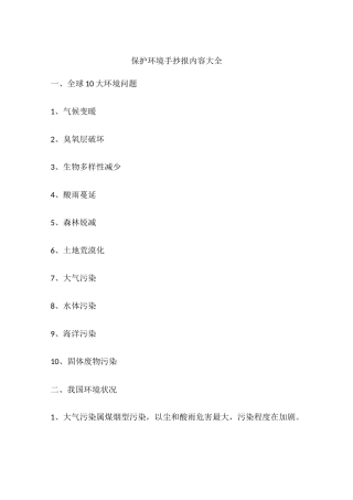 保护环境手抄报内容大全