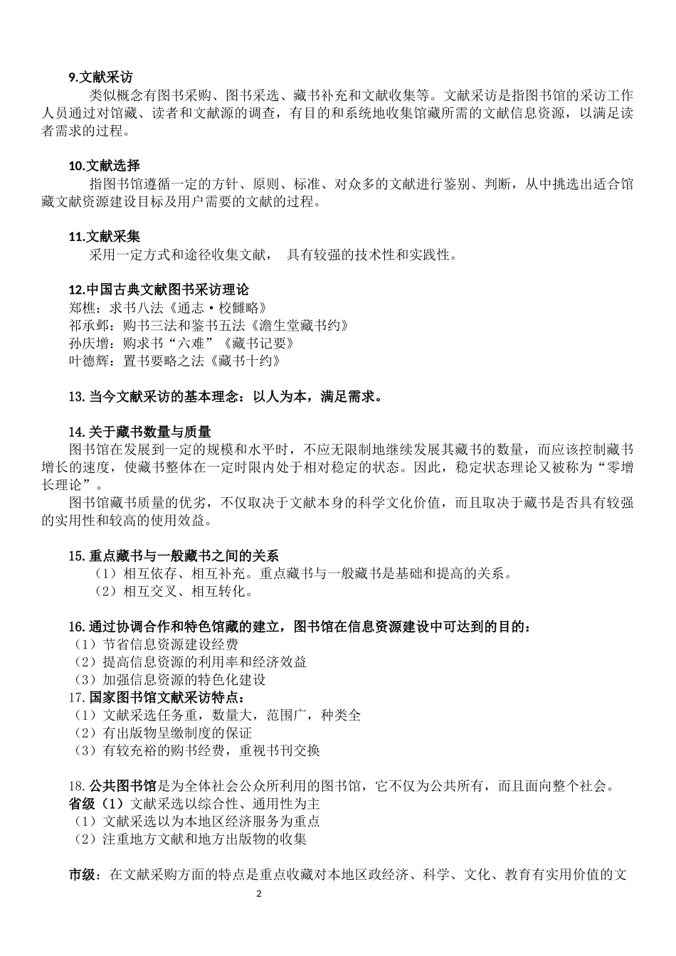 信息资源建设期末考复习资料_第2页