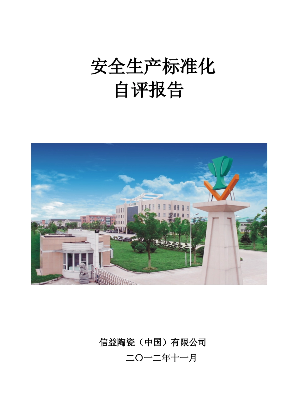 信益陶瓷安全生产标准化自评报告_第1页