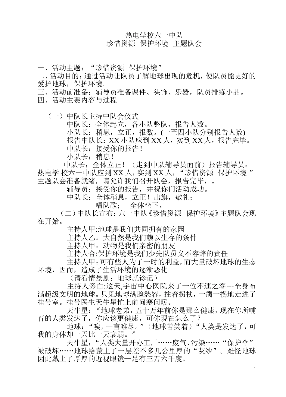 保护环境珍惜资源主题班会资料_第1页
