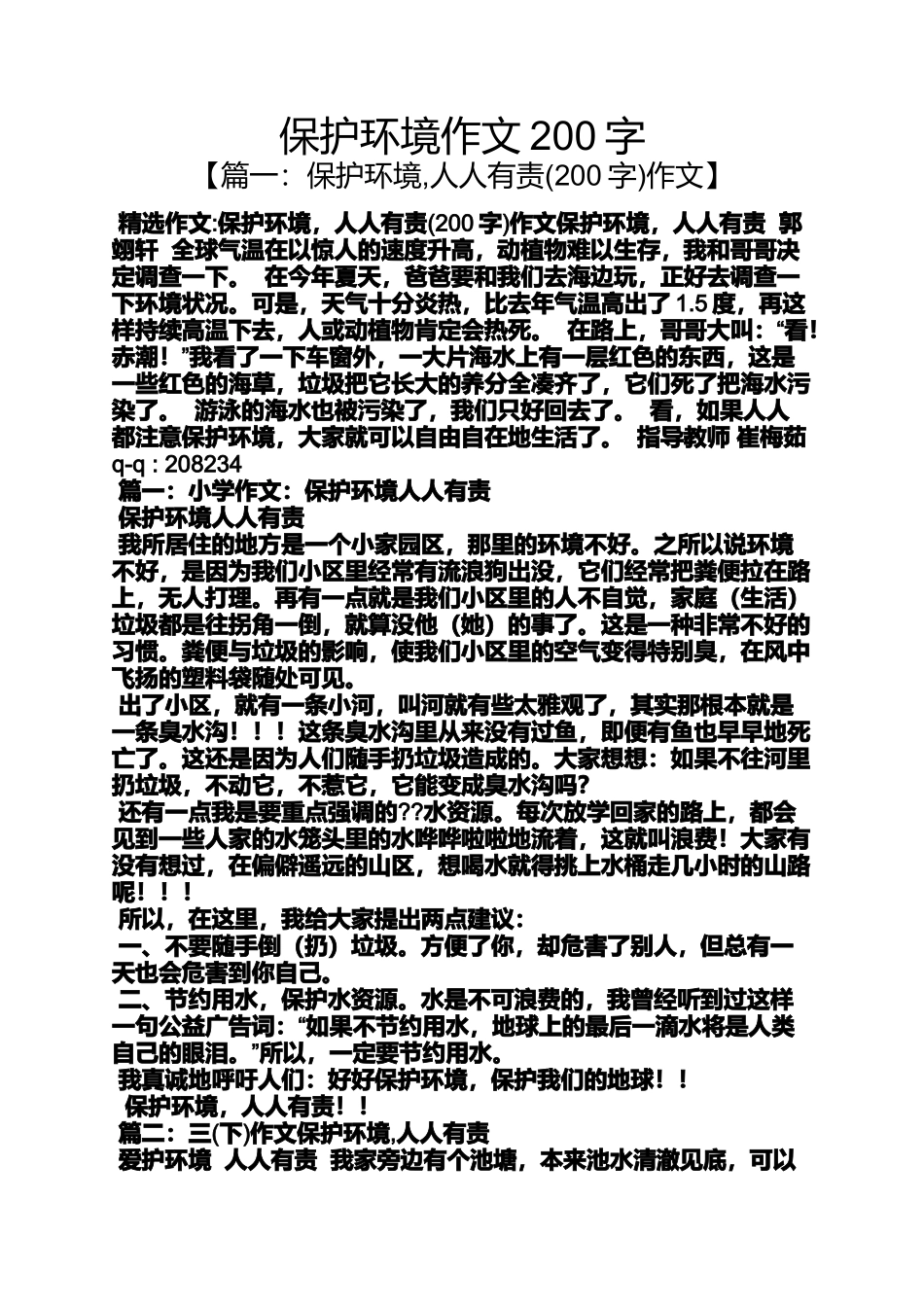 保护环境作文200字_第1页