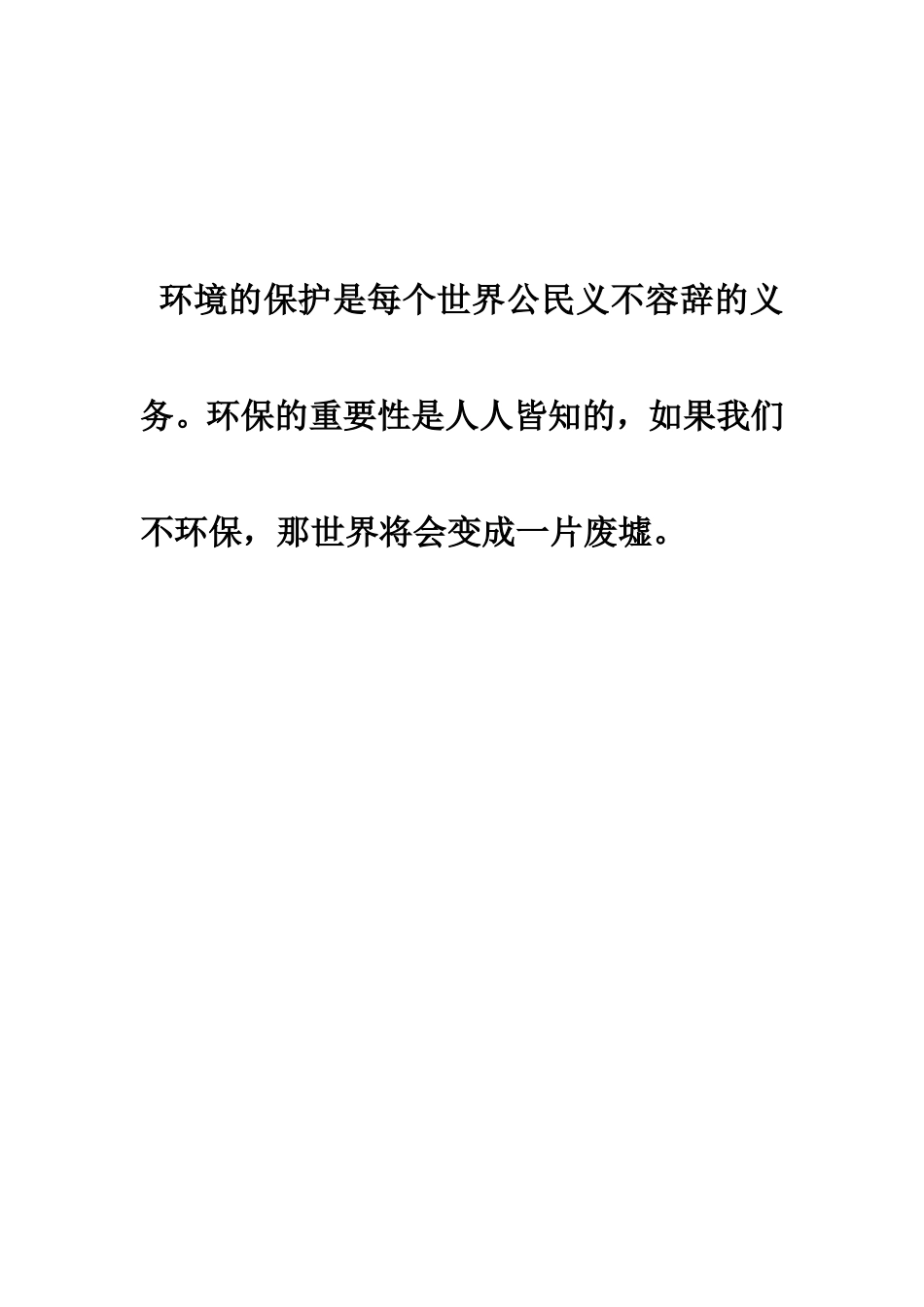 保护环境作文——孙佳琦_第1页