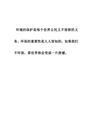 保护环境作文——孙佳琦