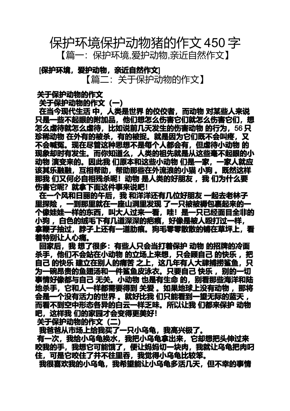 保护环境作文之保护环境保护动物猪的作文450字_第1页