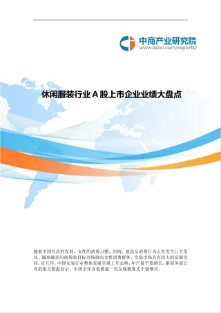 休闲服装行业A股上市企业业绩大盘点