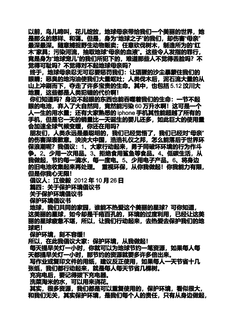 保护环境作文之保护环境倡议书100字_第3页