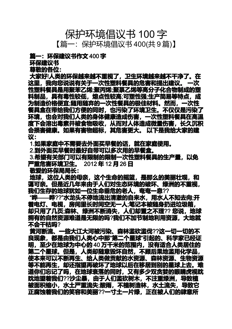 保护环境作文之保护环境倡议书100字_第1页