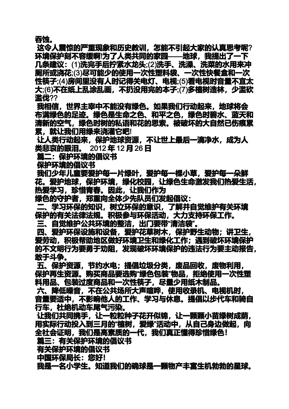保护环境作文之保护环境倡议书100字_第2页