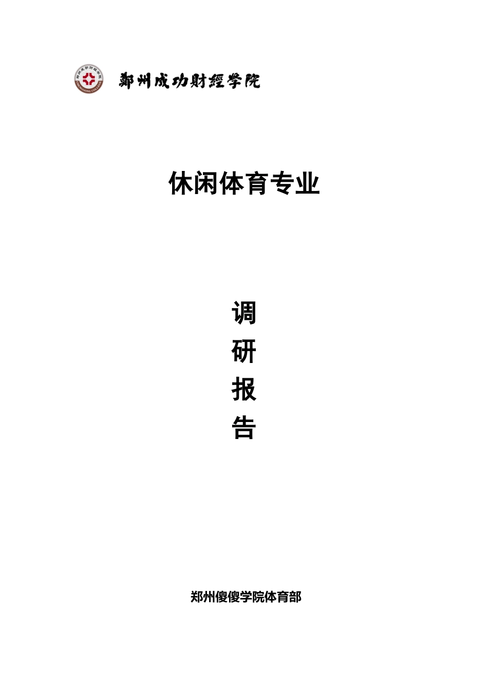 休闲体育专业调研报告_第1页