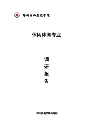 休闲体育专业调研报告