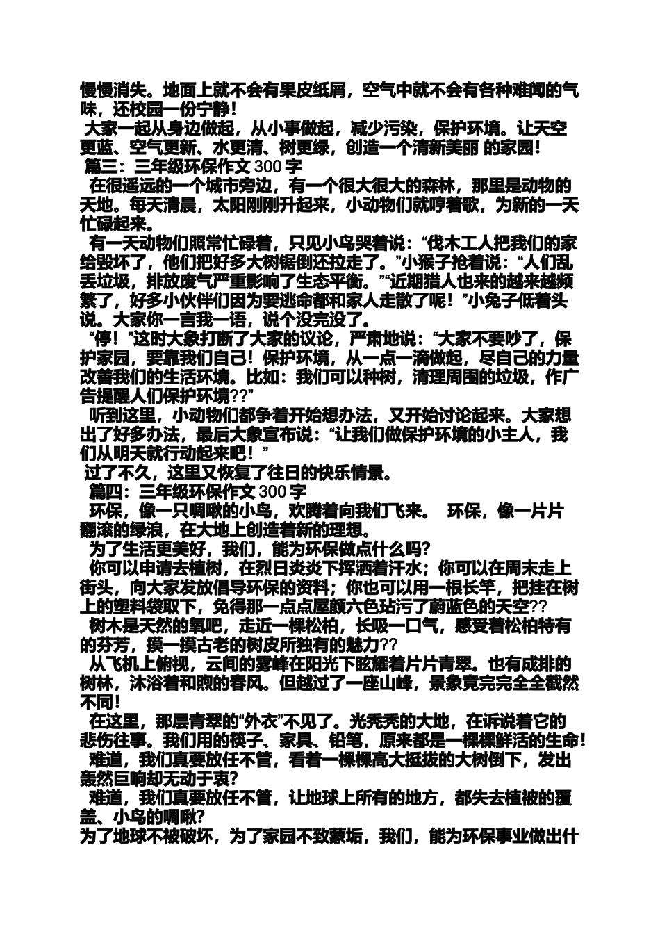 保护环境作文之保护环境从我做起作文300字_第3页