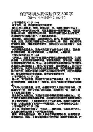 保护环境作文之保护环境从我做起作文300字