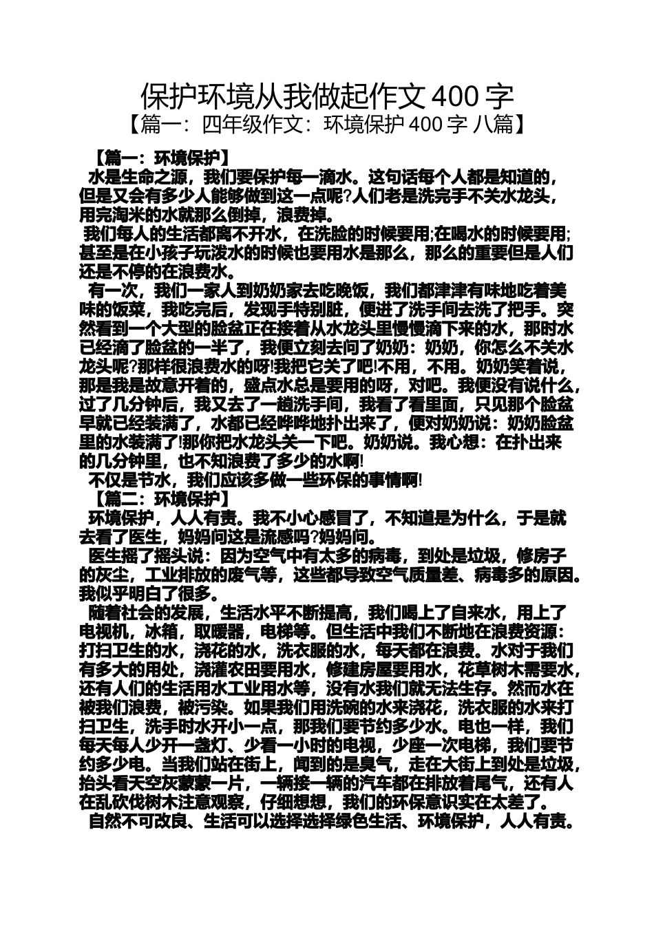 保护环境作文之保护环境从我做起作文400字_第1页