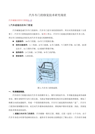 修复技术-常规钢板车门的修复