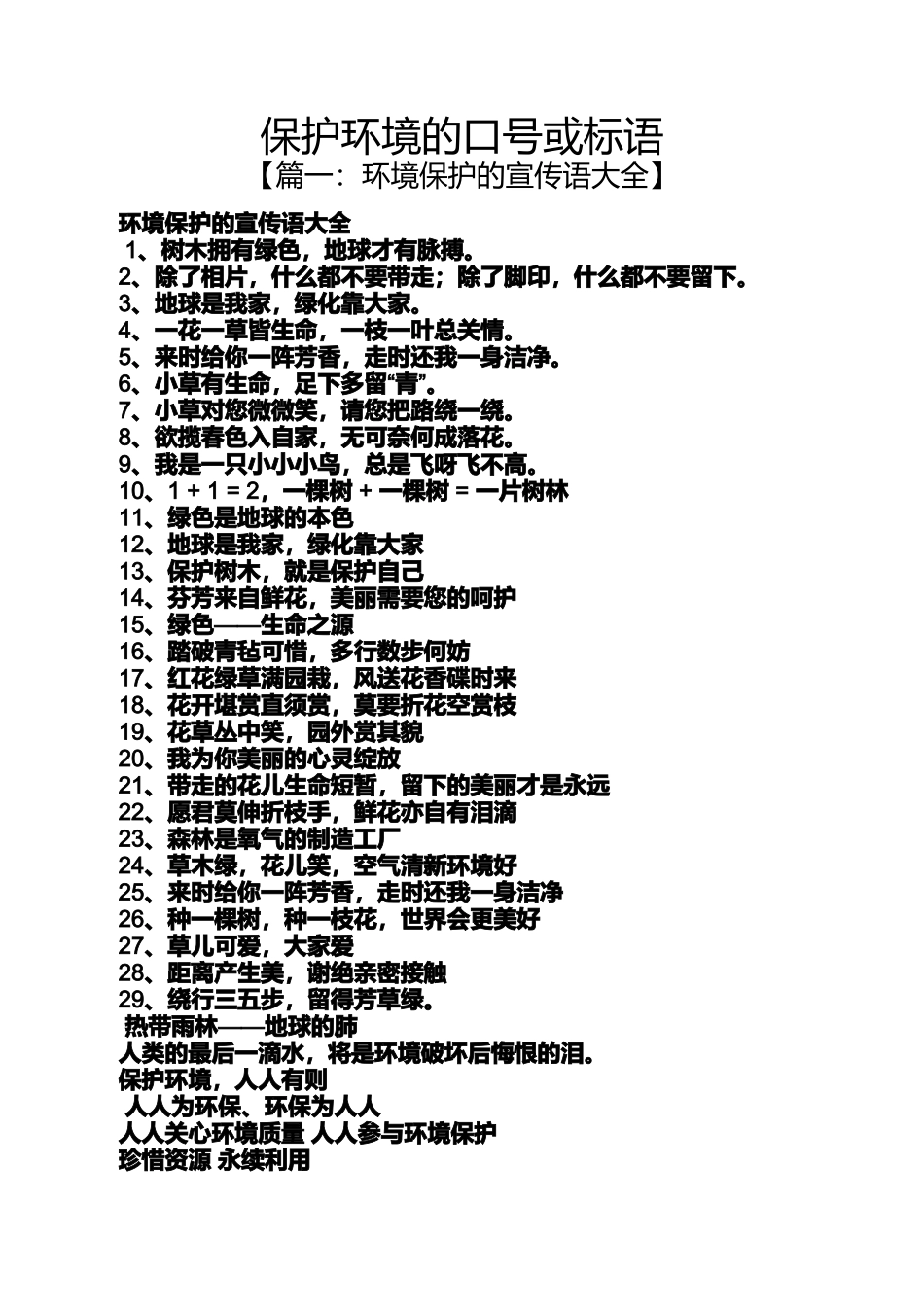 保护环境作文之保护环境的口号或标语_第1页