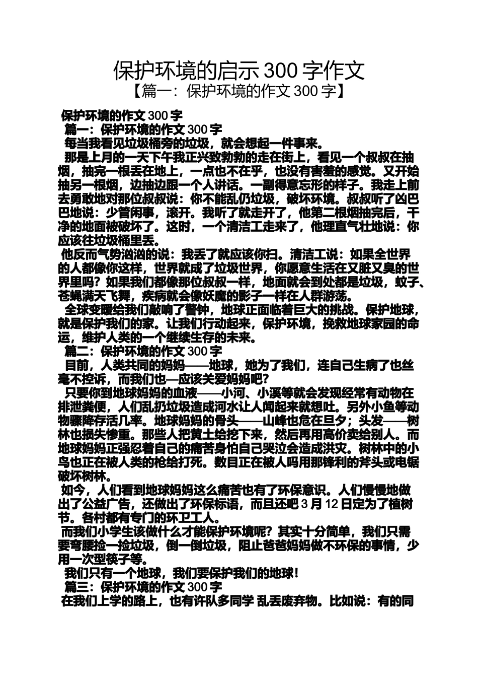 保护环境作文之保护环境的启示300字作文_第1页