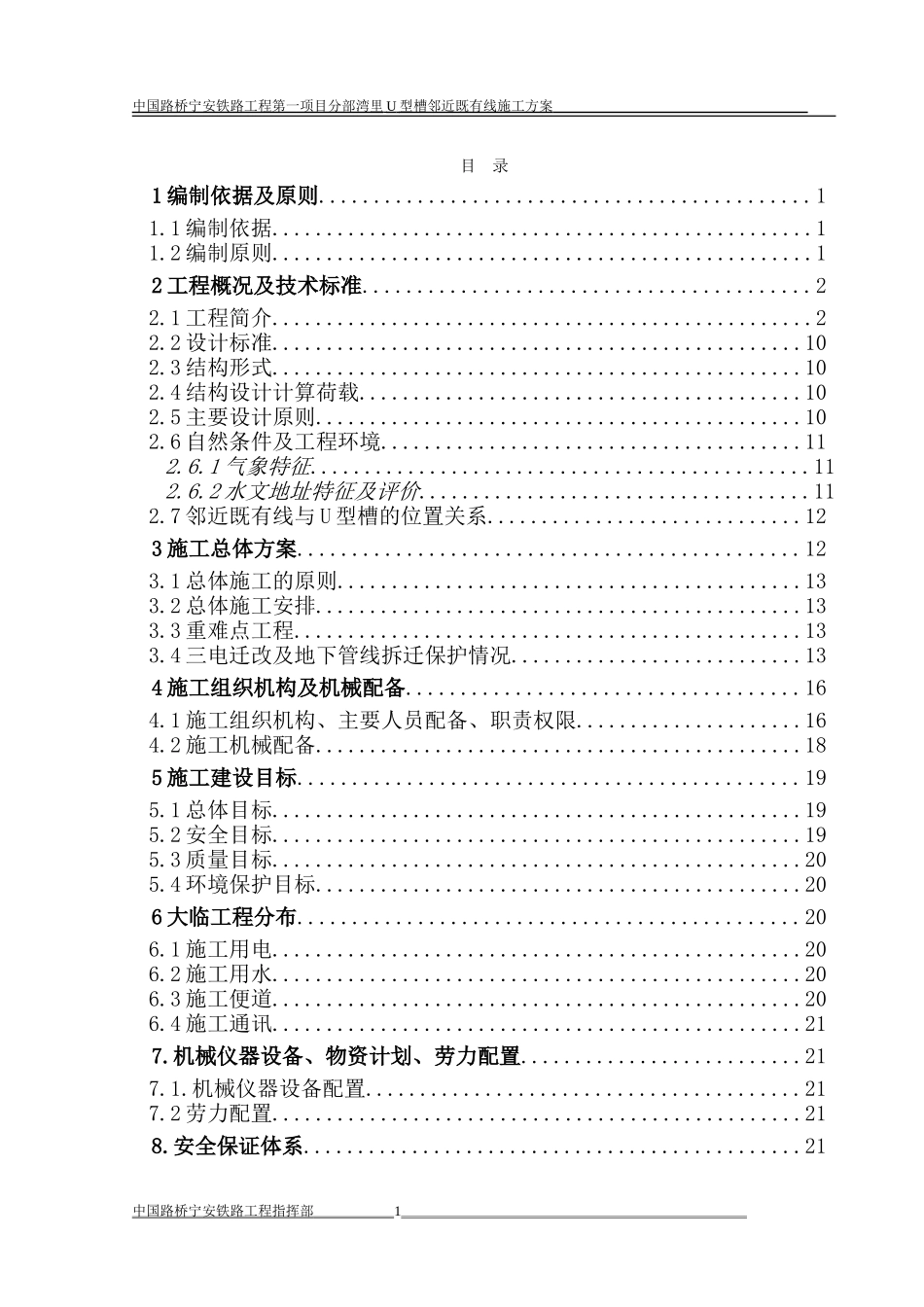 修改后的-U型槽施工方案_第1页
