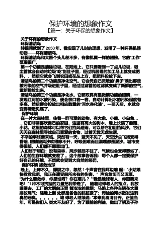 保护环境作文之保护环境的想象作文