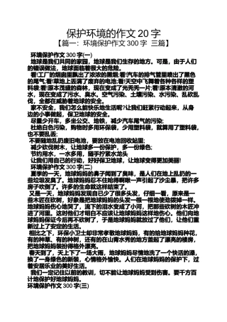 保护环境作文之保护环境的作文20字