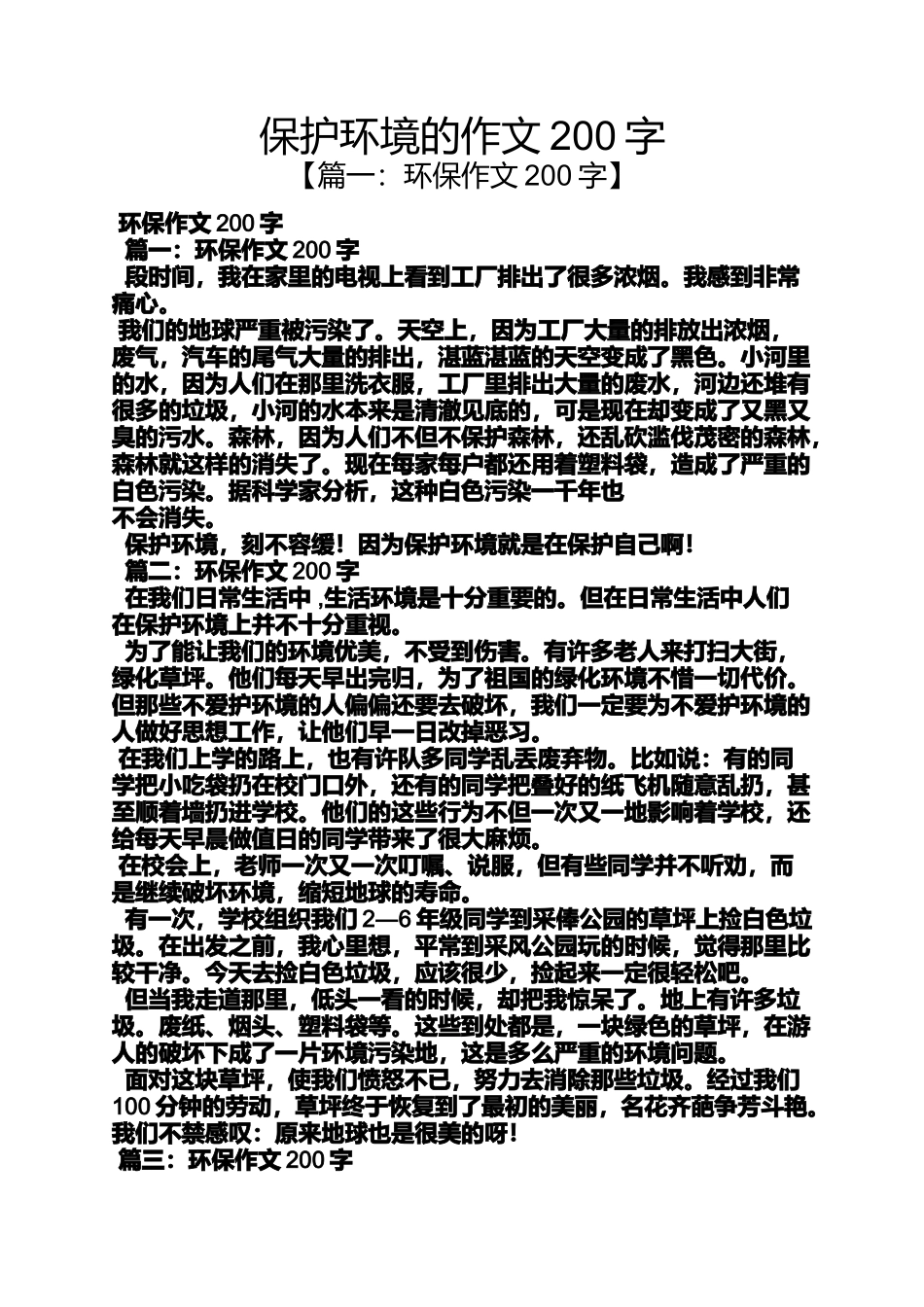 保护环境作文之保护环境的作文200字_第1页