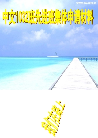 修改后中文1032班先进班申请材料