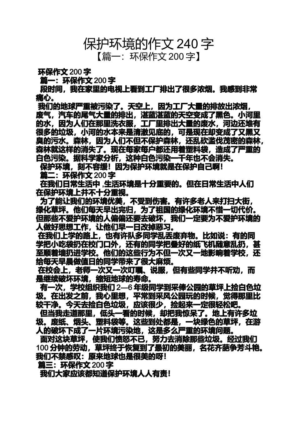 保护环境作文之保护环境的作文240字_第1页