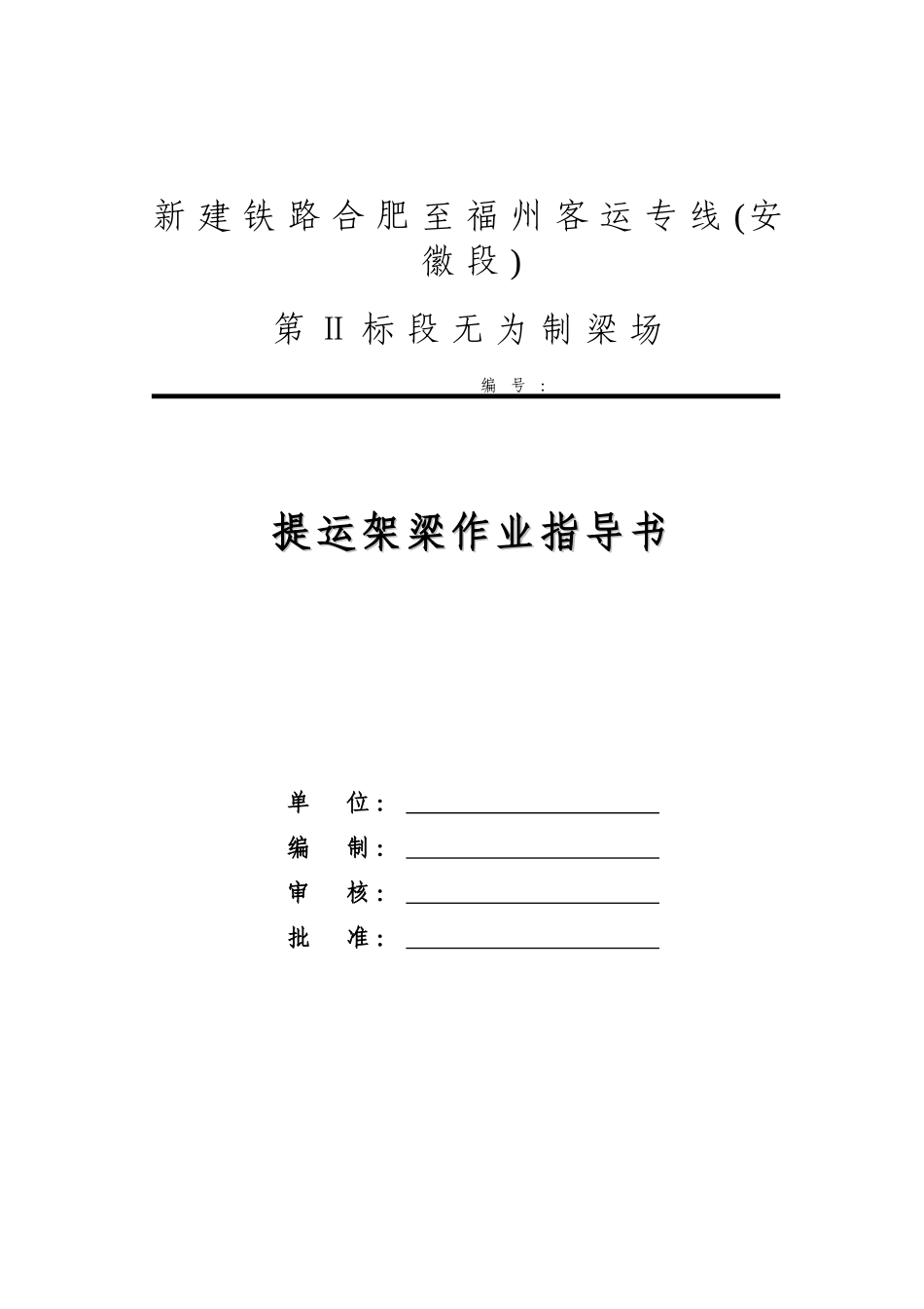 修合福提运架作业指导书2010.10.12_第1页