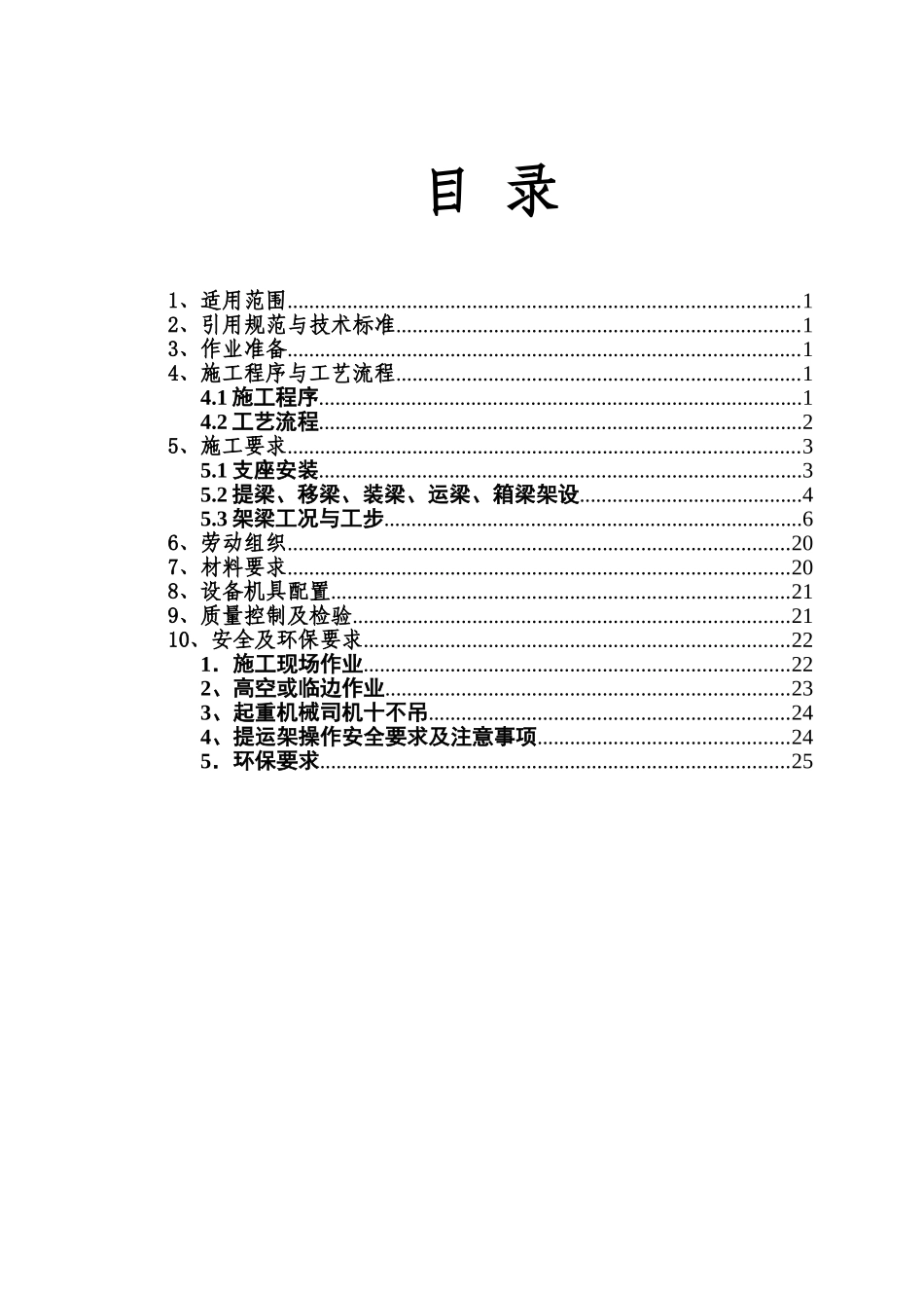 修合福提运架作业指导书2010.10.12_第3页