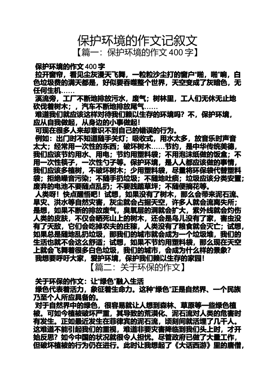 保护环境作文之保护环境的作文记叙文_第1页