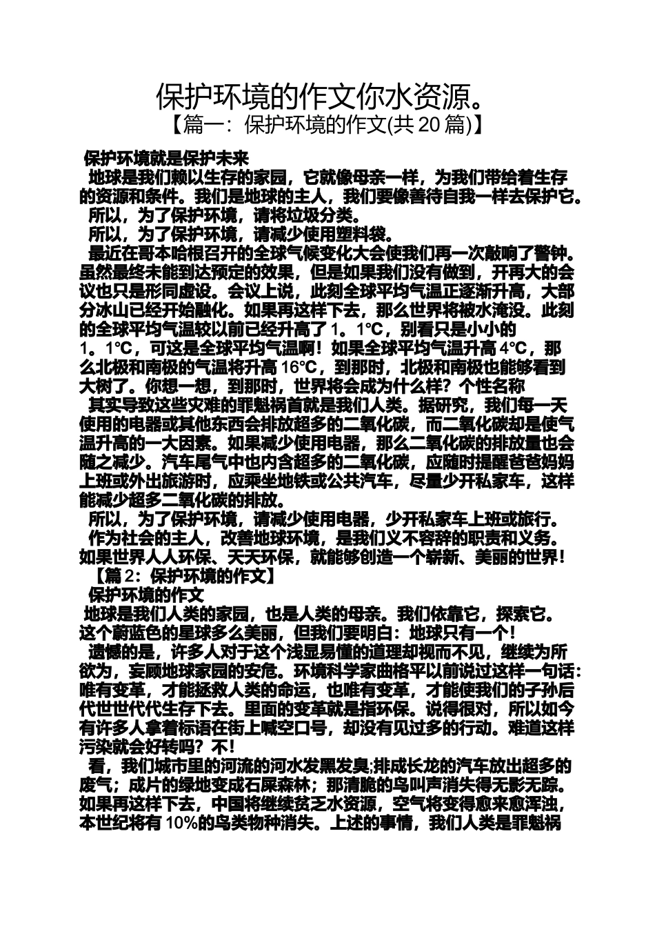 保护环境作文之保护环境的作文你水资源。_第1页