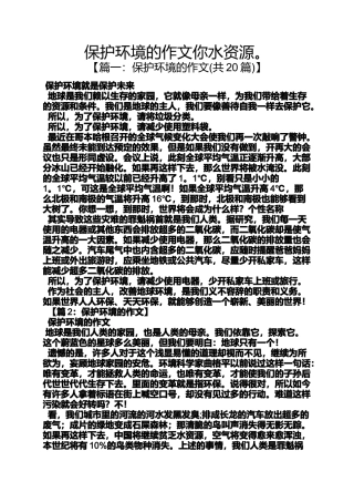 保护环境作文之保护环境的作文你水资源。